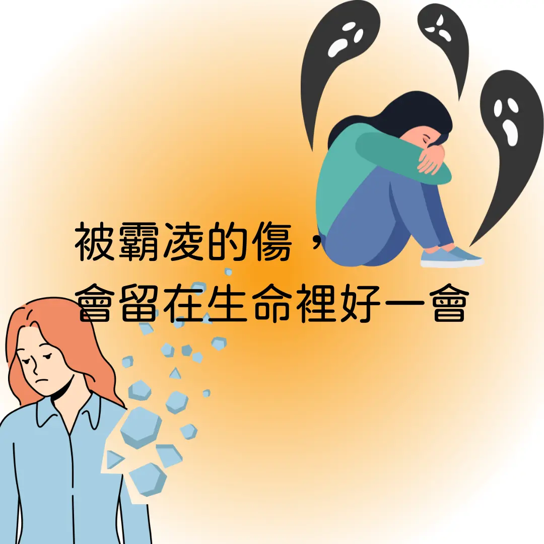 被霸凌的傷，會留在生命裡好一會- 「台北心理諮商推薦｜立翎心理諮商所- 忠孝敦化專業個別、伴侶諮商」