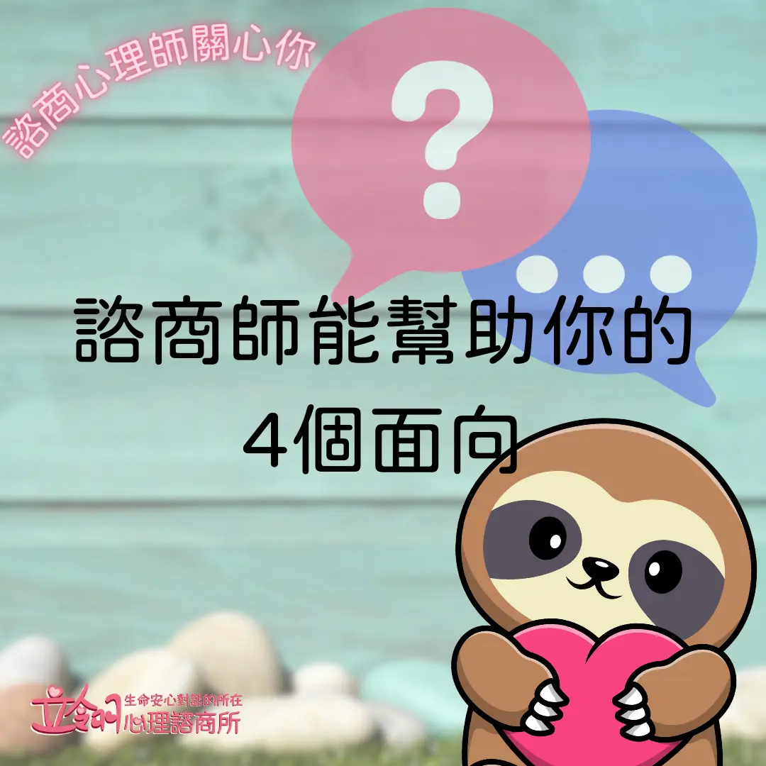 諮商心理師關心你-心理諮商有用嗎？諮商師能幫助你的4個面向- 「台北心理諮商推薦｜立翎心理諮商所- 忠孝敦化專業個別、伴侶諮商」