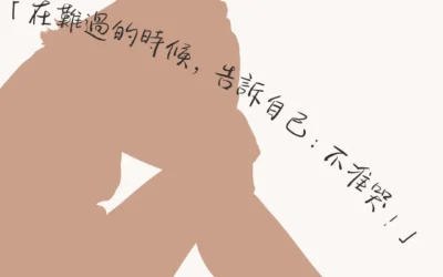 「在難過的時候，告訴自己：不准哭！」