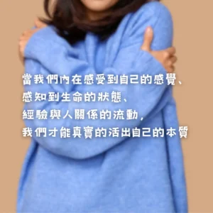 只有當我們內在感受到自己的感覺、感知到生命的狀態、經驗與人關係的流動，我們才能真實的活出自己的本質，而這些需要時間，需要用時間去熬煮出屬於你自己的醍醐味。