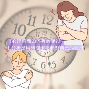 『心理諮商如何有效呢?』 1.分析是用時間累積起對自己的認識