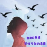 年40+的你是否有莫名不可控的焦慮感呢?