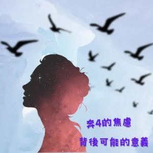年40+的你是否有莫名不可控的焦慮感呢?
