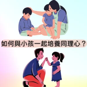如何與小孩一起培養同理心