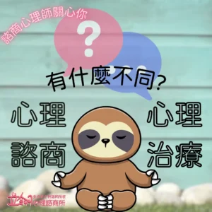 心理諮商與心理治療有什麼不同
