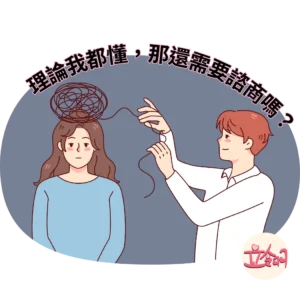 人的心理思緒像是打結的毛線，有時是需要有人適時的協助你，一起將心理思緒整理一下。