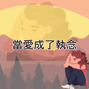 當愛成了執念
