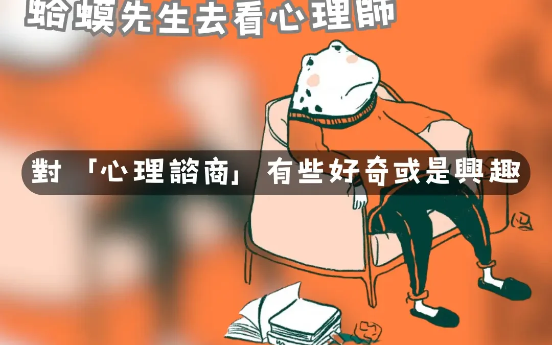 對「心理諮商」有些好奇或是興趣 -【蛤蟆先生去看心理師】