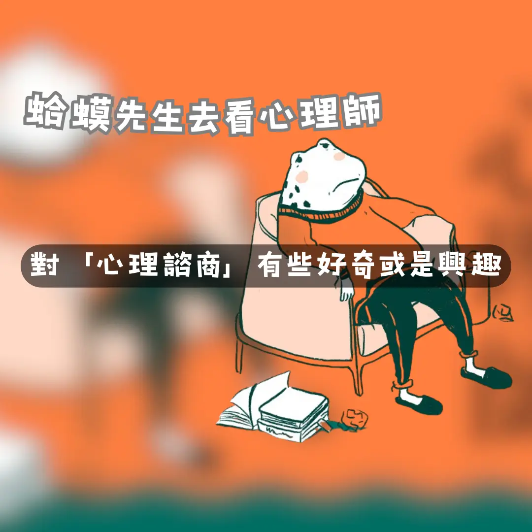 蛤蟆先生去看心理師