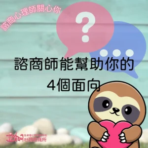 諮商師能幫助你的4個面向