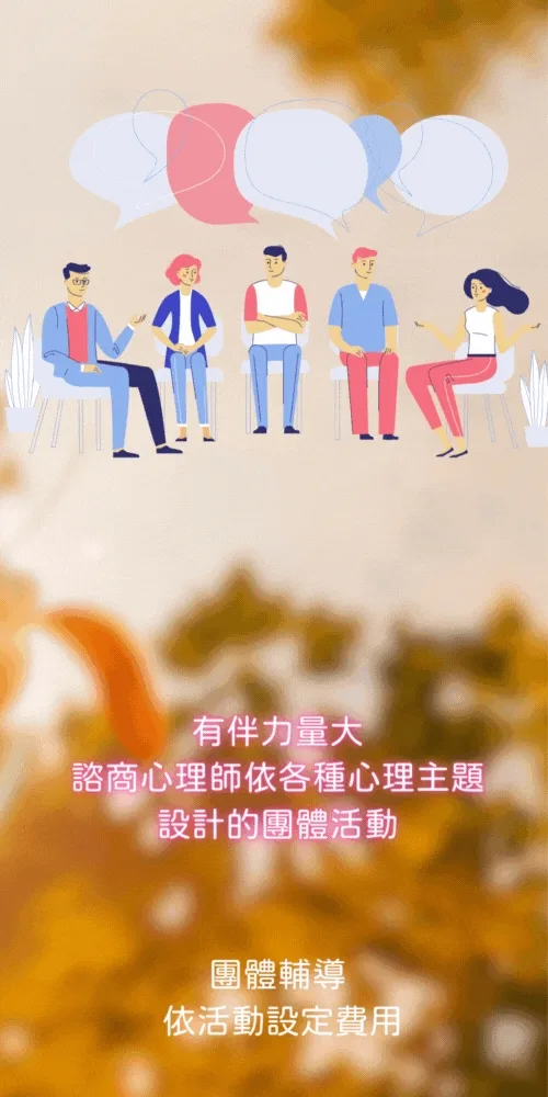 團體輔導 團體輔導