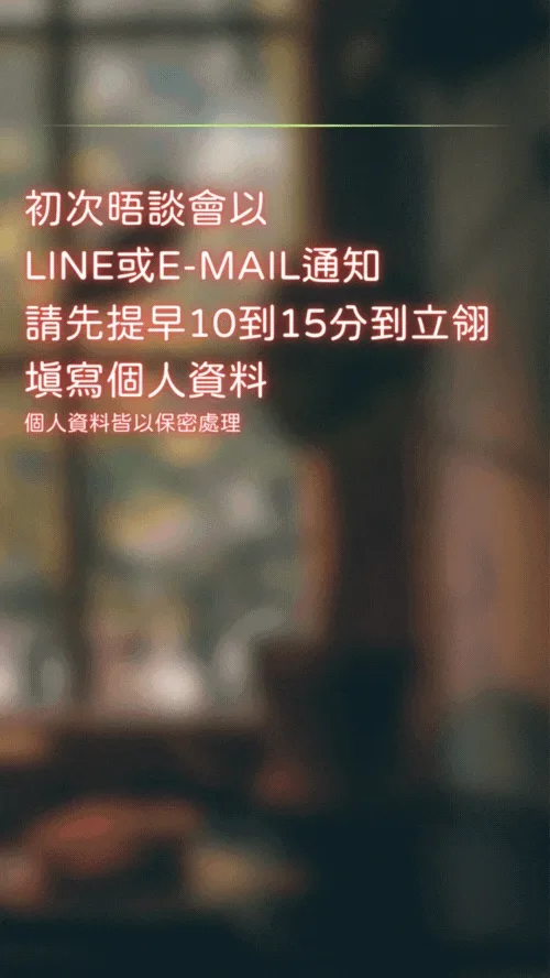 預約流程-開始晤談 預約流程-開始晤談