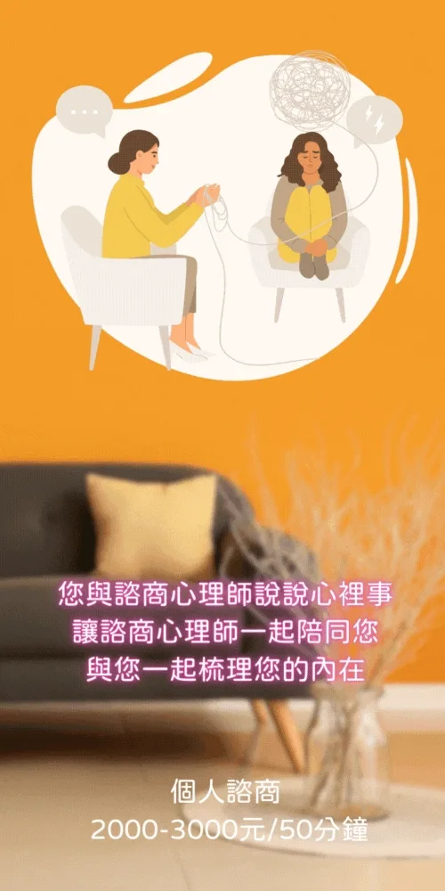 個人諮商費用2000~3000元/50分鐘
