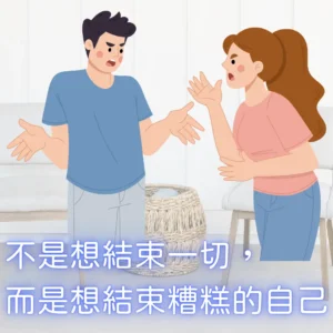 情緒∶不是想結束一切，而是想結束糟糕的自己