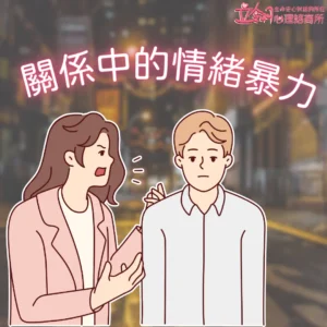 關係中的情緒暴力