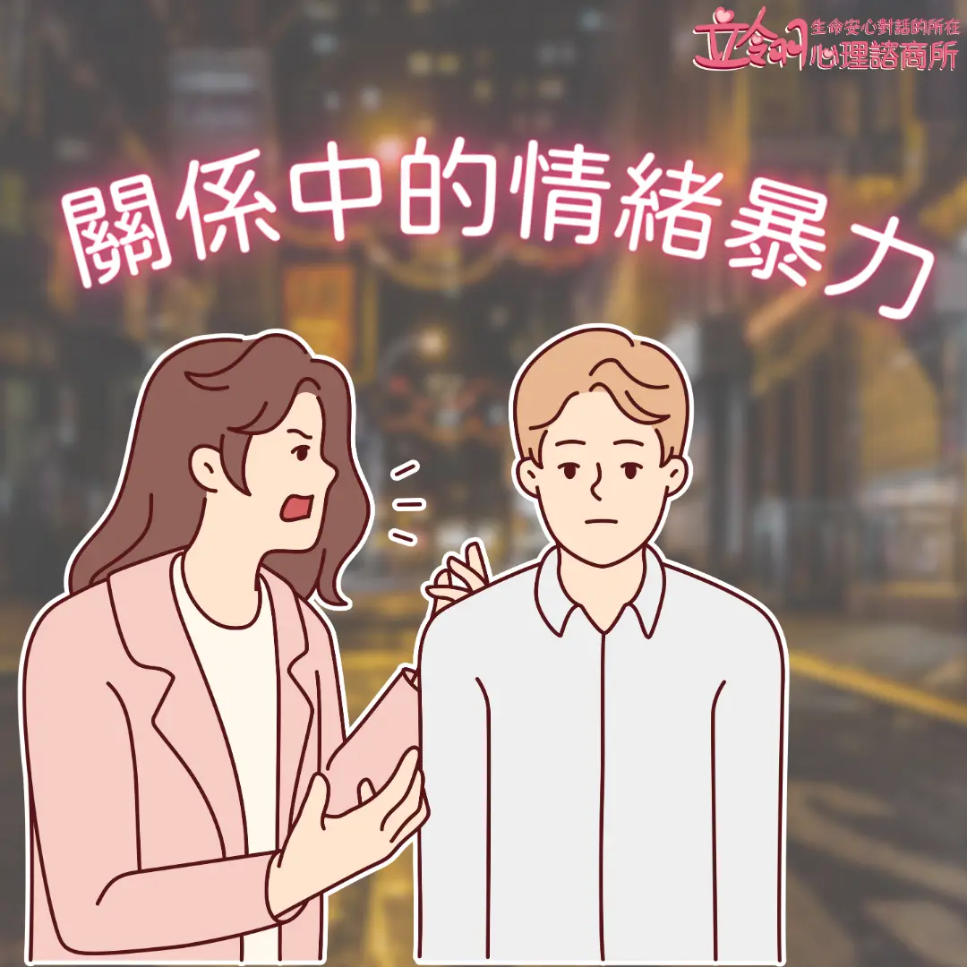 關係中的情緒暴力