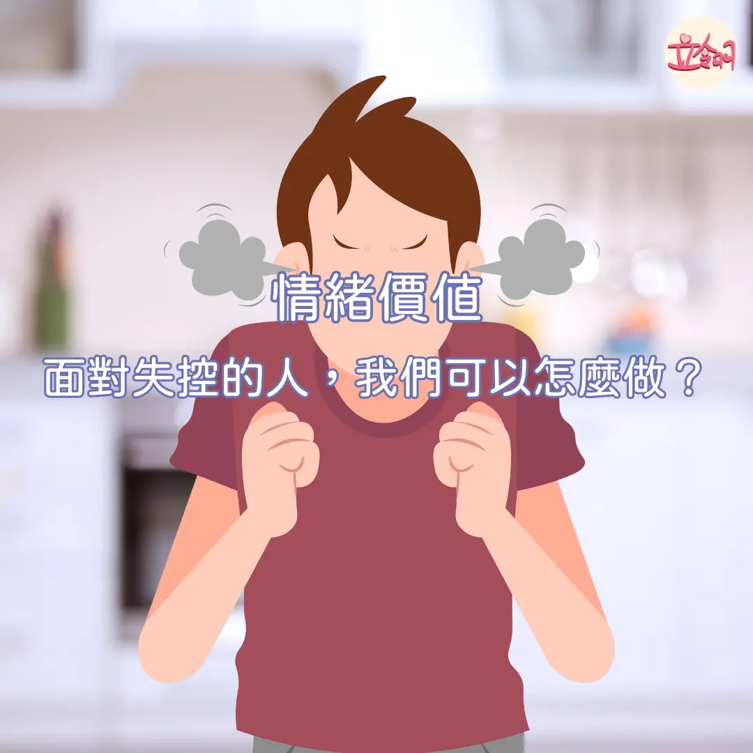 情緒價值之面對失控的人，我們可以怎麼做？ - 「台北心理諮商推薦｜立翎心理諮商所- 忠孝敦化專業個別、伴侶諮商」
