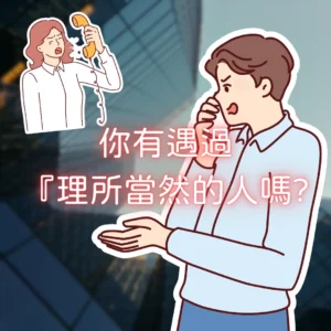 你有遇過『理所當然』的人嗎?