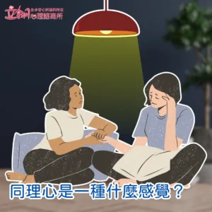 同理心是一種什麼感覺？