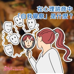 在心理諮商中，「自我覺察」是什麼？