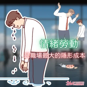 情緒勞動，是職場最大的隱形成本