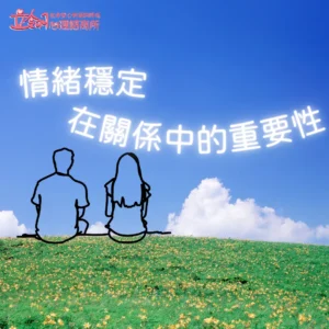 情緒穩定在關係中的重要性