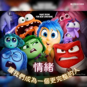 情緒，讓我們成為一個更完整的人#腦筋急轉彎2
