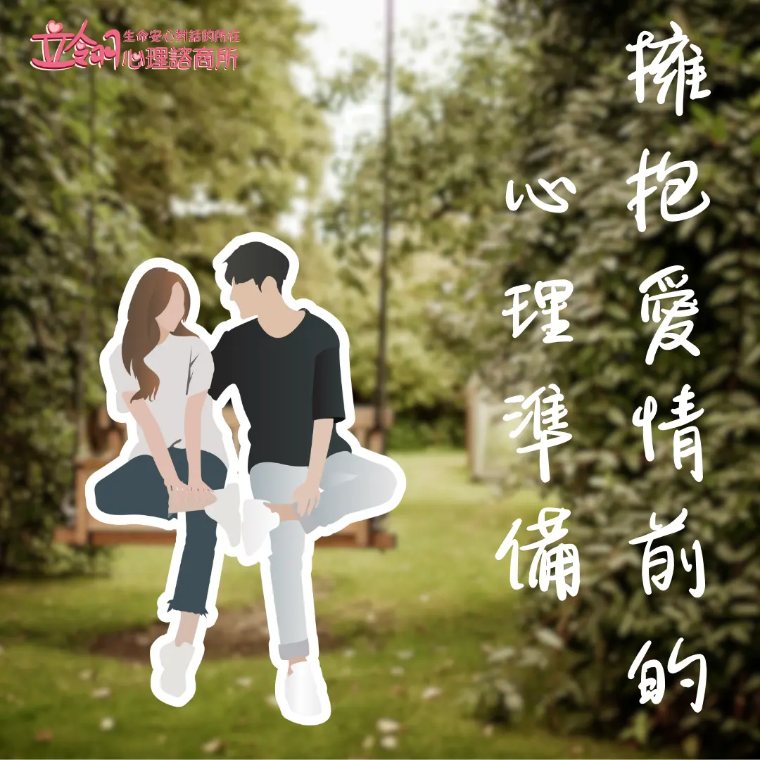 擁抱愛情前的心理準備