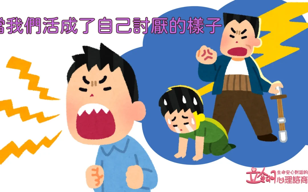 當我們活成了自己討厭的樣子