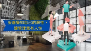 妥善覺知自己的脾性，讓管理富有人性