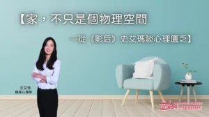 家，不只是個物理空間——從《影后》史艾瑪談心理匱乏-王文珍臨床心理師