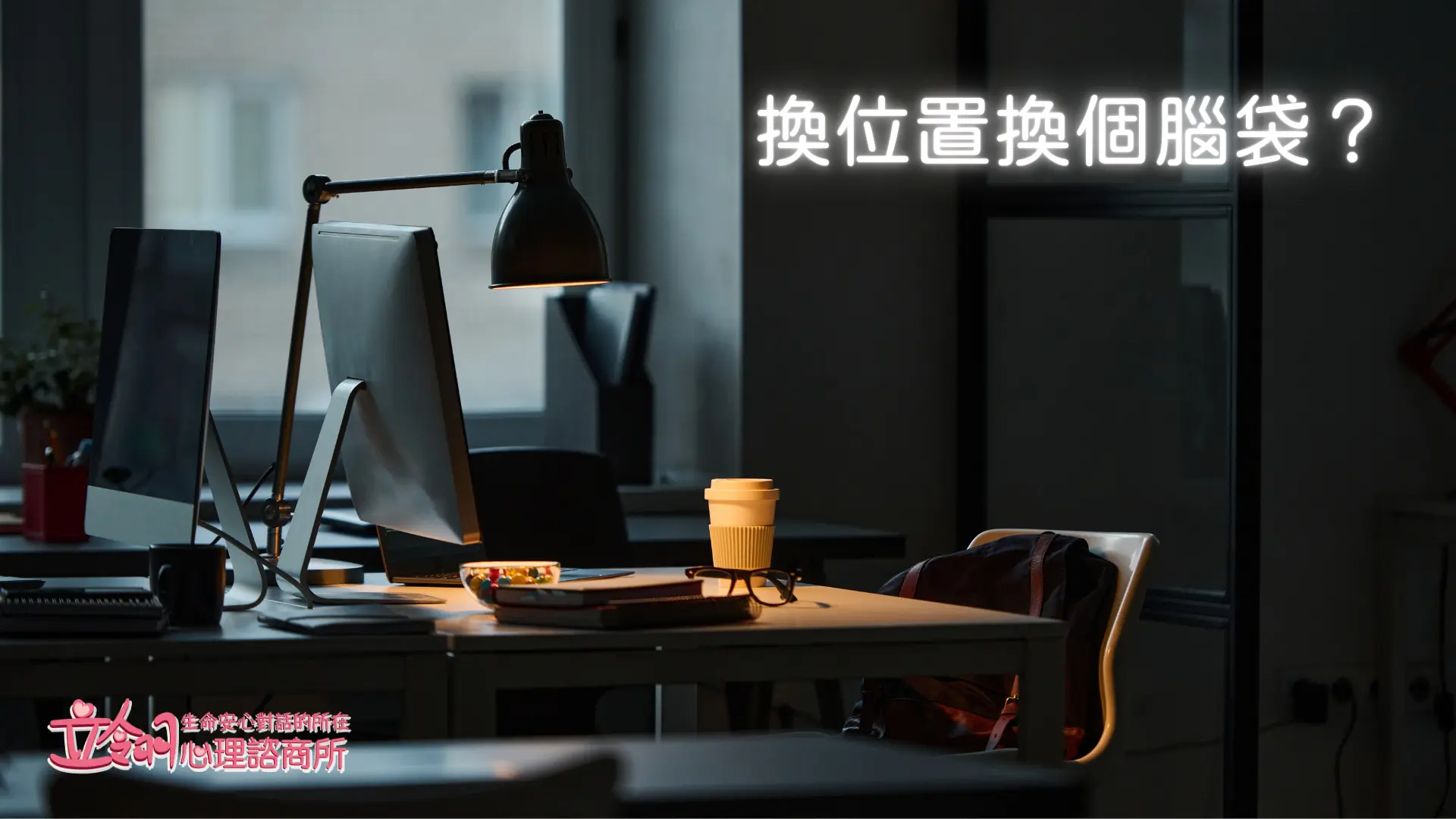 換位置換個腦袋？