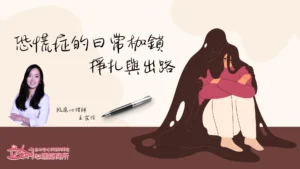恐慌症的日常枷鎖：掙扎與出路-臨床心理師 王文珍