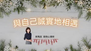 與自己誠實地相遇郭禺廷心理師