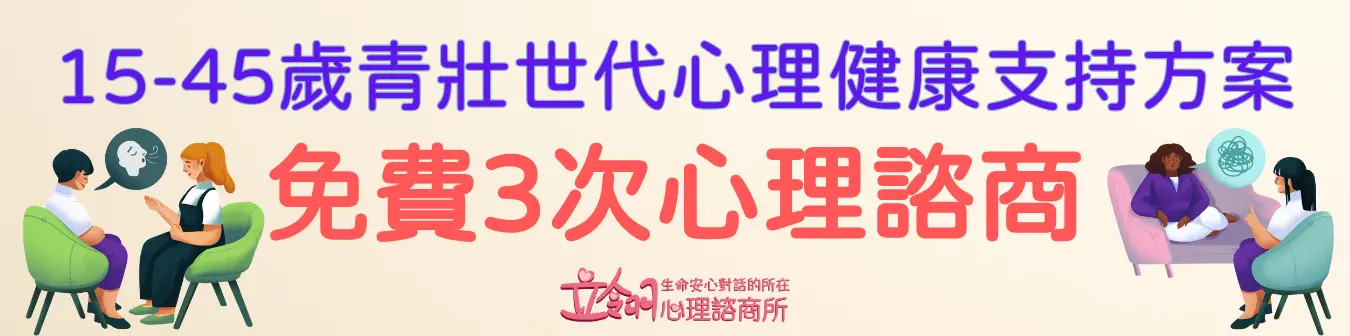 1545歲青壯方案-立翎心理諮商