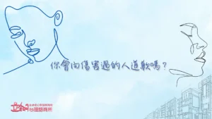你會向傷害過的人道歉嗎？立翎心理諮商