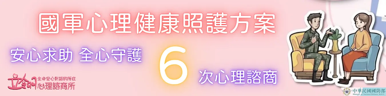 國軍心理健康照顧方案-立翎心理諮商
