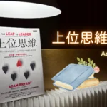 上位思維
