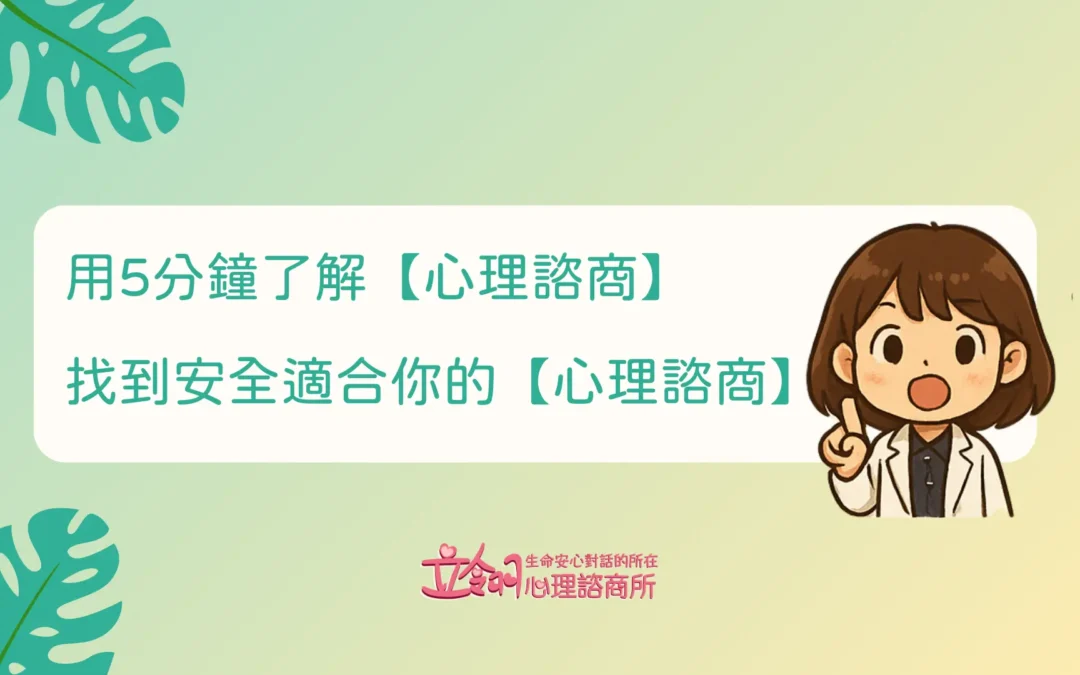 5分鐘了解【心理諮商】找到安全適合你的【心理諮商】