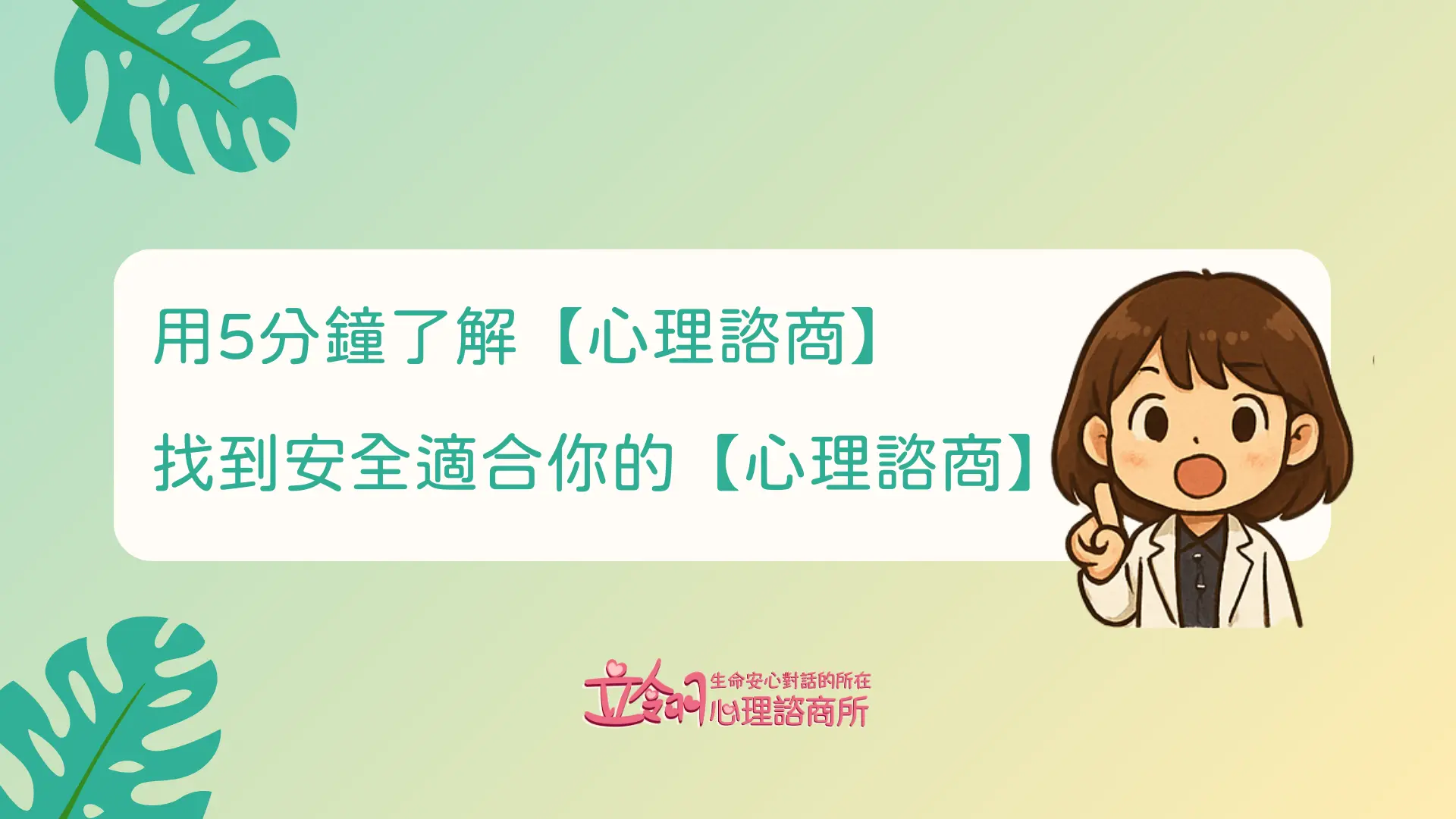 5分鐘了解心理諮商找到安全適合你的心理諮商