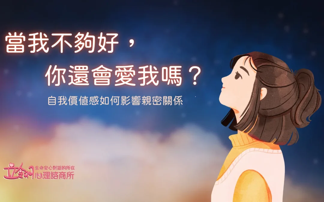 【當我不夠好，你還會愛我嗎？｜自我價值感如何影響親密關係】