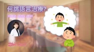 心理諮商效果 – 何謂語言治療？ 郭禺廷 諮商心理師