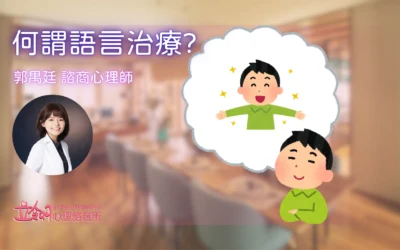 心理諮商效果 – 何謂語言治療？