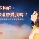 當我不夠好，你還會愛我嗎？自我價值感如何影響親密關係