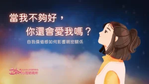 當我不夠好，你還會愛我嗎？自我價值感如何影響親密關係