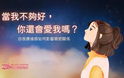 【當我不夠好，你還會愛我嗎？｜自我價值感如何影響親密關係】