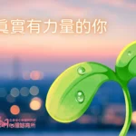 遇見真實有力量的你 郭禺廷 諮商心理師