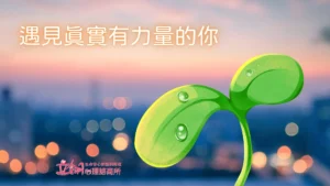 遇見真實有力量的你 郭禺廷 諮商心理師