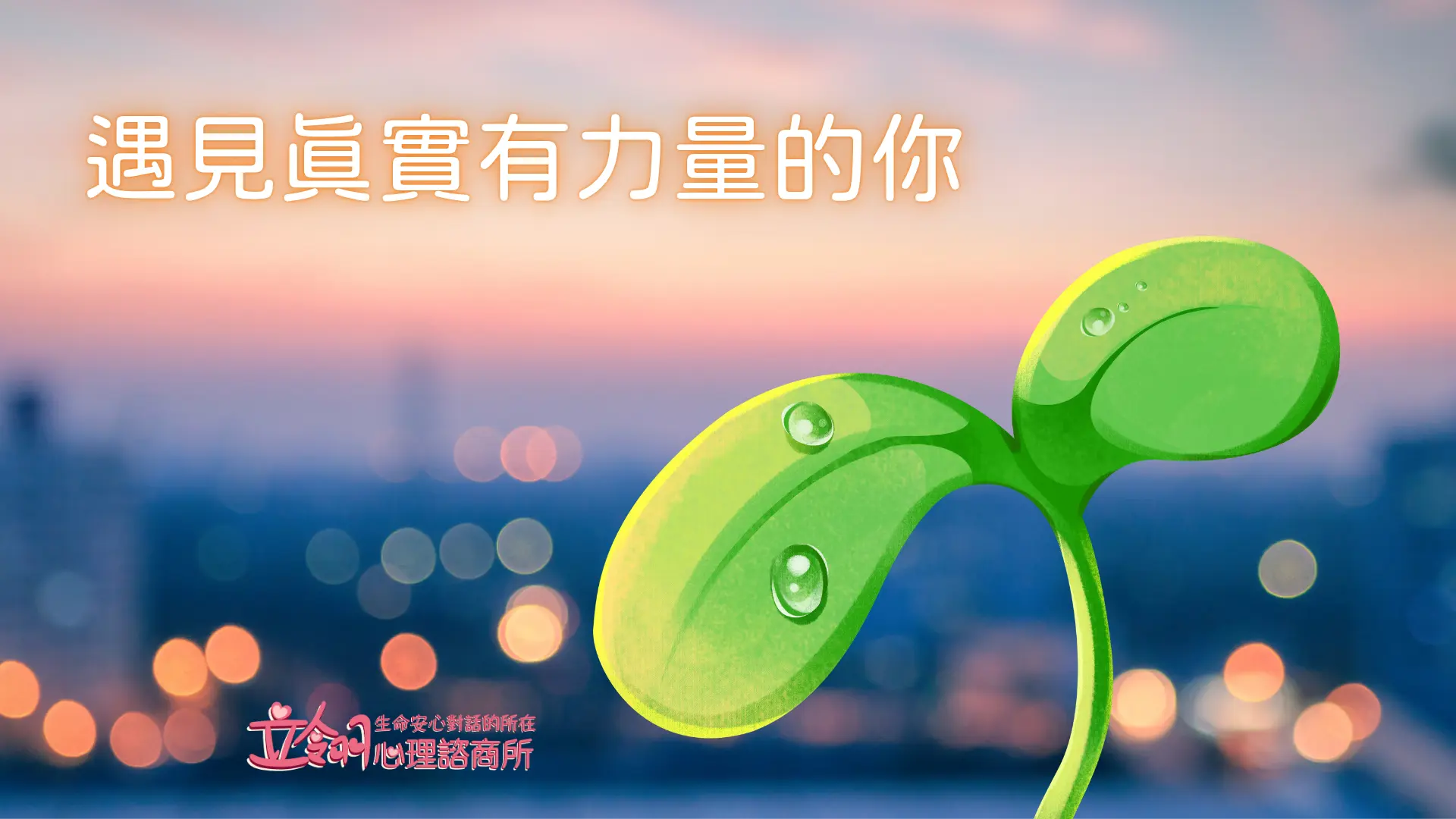 遇見真實有力量的你 郭禺廷 諮商心理師