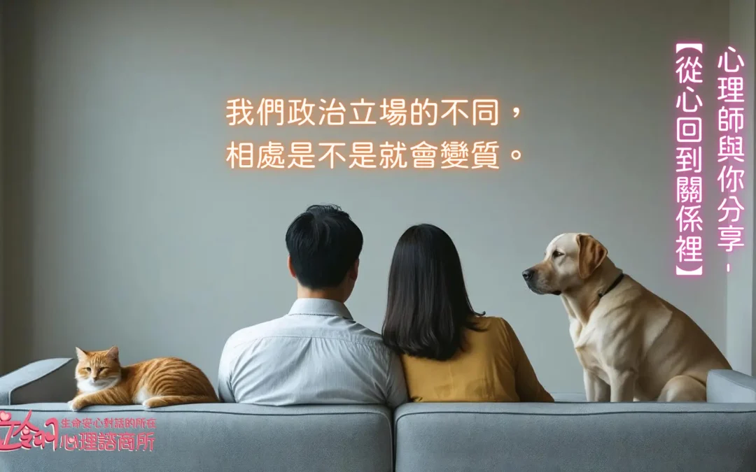 我們政治立場的不同，相處是不是就會變質。心理師與你分享-【從心回到關係裡】